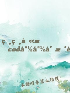 爸爸叫我cod媽媽小新讀后感